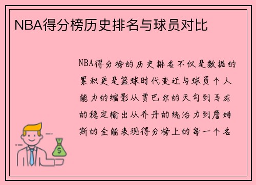 NBA得分榜历史排名与球员对比