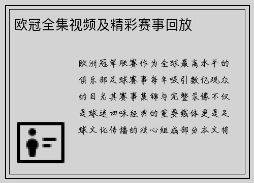欧冠全集视频及精彩赛事回放
