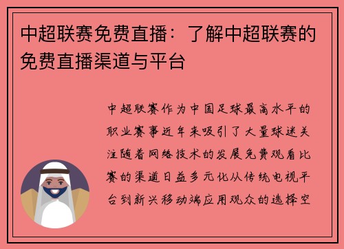 中超联赛免费直播：了解中超联赛的免费直播渠道与平台
