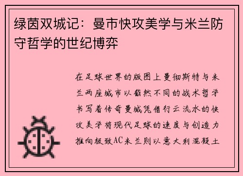 绿茵双城记：曼市快攻美学与米兰防守哲学的世纪博弈