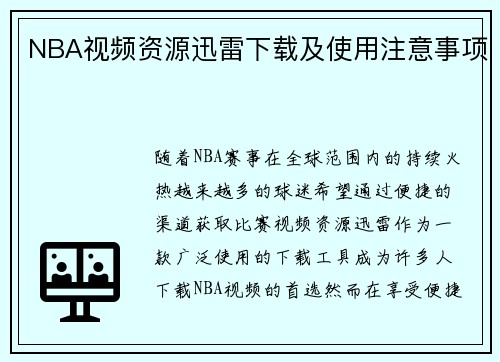 NBA视频资源迅雷下载及使用注意事项