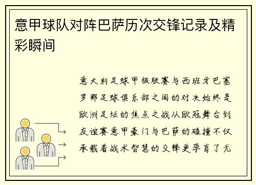 意甲球队对阵巴萨历次交锋记录及精彩瞬间