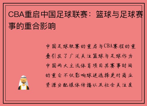 CBA重启中国足球联赛：篮球与足球赛事的重合影响