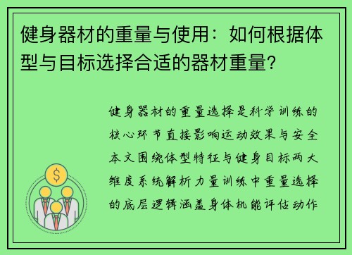 健身器材的重量与使用：如何根据体型与目标选择合适的器材重量？