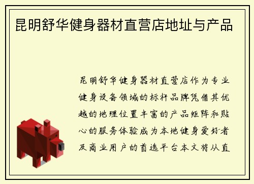 昆明舒华健身器材直营店地址与产品