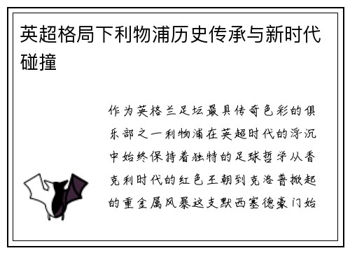 英超格局下利物浦历史传承与新时代碰撞