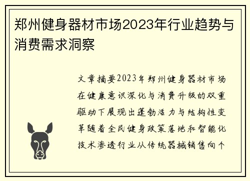 郑州健身器材市场2023年行业趋势与消费需求洞察