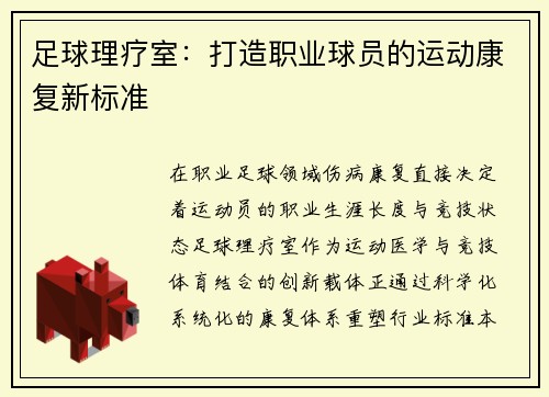 足球理疗室：打造职业球员的运动康复新标准