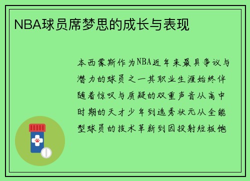 NBA球员席梦思的成长与表现