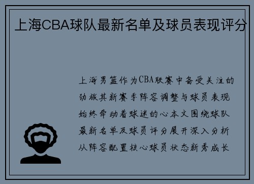 上海CBA球队最新名单及球员表现评分