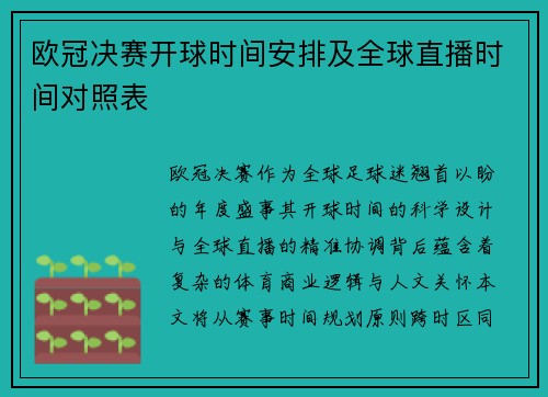 欧冠决赛开球时间安排及全球直播时间对照表