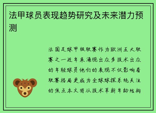 法甲球员表现趋势研究及未来潜力预测