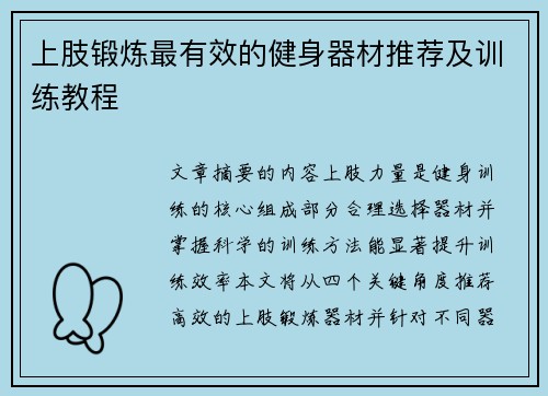 上肢锻炼最有效的健身器材推荐及训练教程