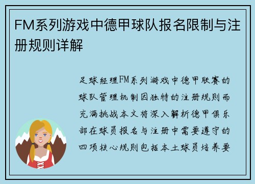 FM系列游戏中德甲球队报名限制与注册规则详解