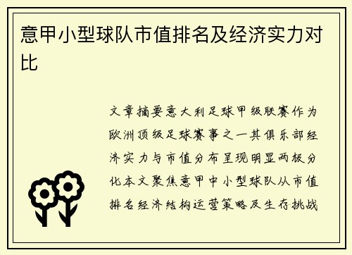 意甲小型球队市值排名及经济实力对比