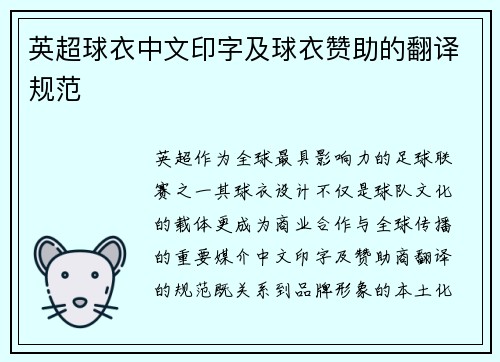 英超球衣中文印字及球衣赞助的翻译规范