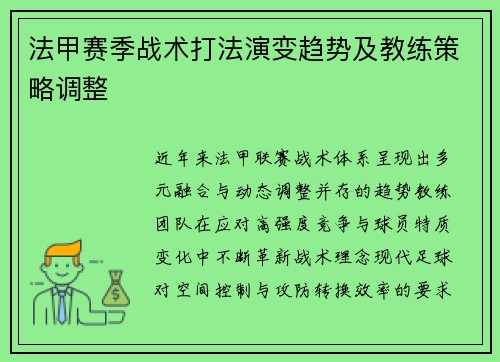 法甲赛季战术打法演变趋势及教练策略调整