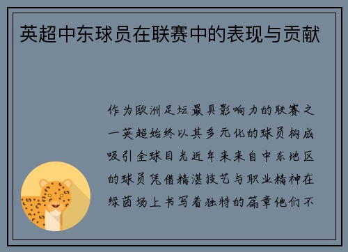 英超中东球员在联赛中的表现与贡献
