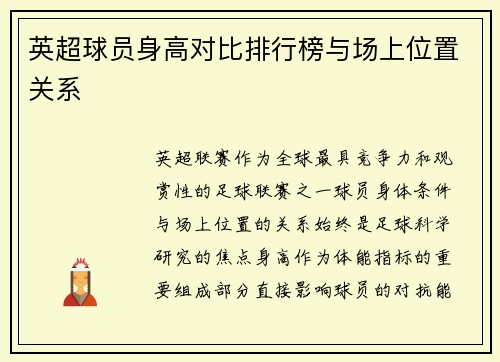 英超球员身高对比排行榜与场上位置关系