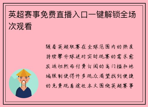 英超赛事免费直播入口一键解锁全场次观看