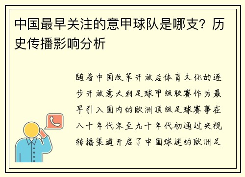 中国最早关注的意甲球队是哪支？历史传播影响分析
