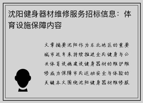 沈阳健身器材维修服务招标信息：体育设施保障内容
