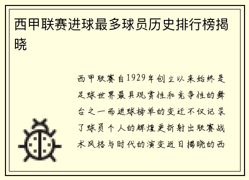 西甲联赛进球最多球员历史排行榜揭晓