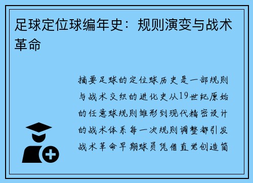 足球定位球编年史：规则演变与战术革命
