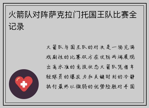 火箭队对阵萨克拉门托国王队比赛全记录