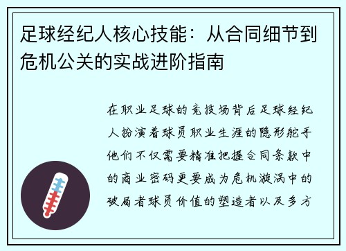 足球经纪人核心技能：从合同细节到危机公关的实战进阶指南