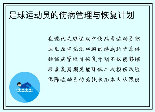 足球运动员的伤病管理与恢复计划