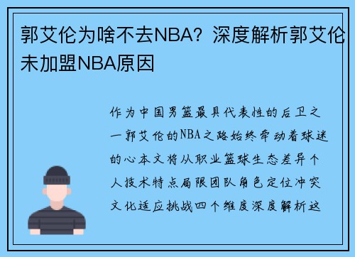 郭艾伦为啥不去NBA？深度解析郭艾伦未加盟NBA原因