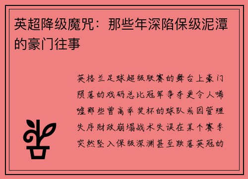 英超降级魔咒：那些年深陷保级泥潭的豪门往事