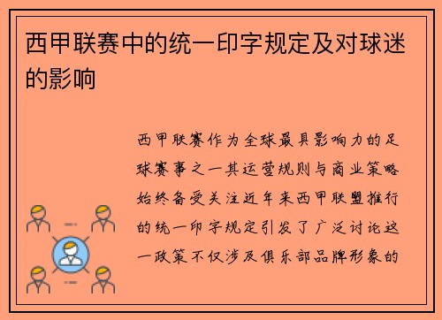 西甲联赛中的统一印字规定及对球迷的影响
