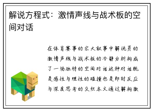 解说方程式：激情声线与战术板的空间对话
