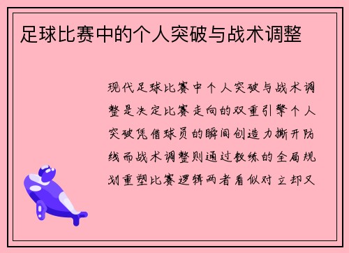足球比赛中的个人突破与战术调整