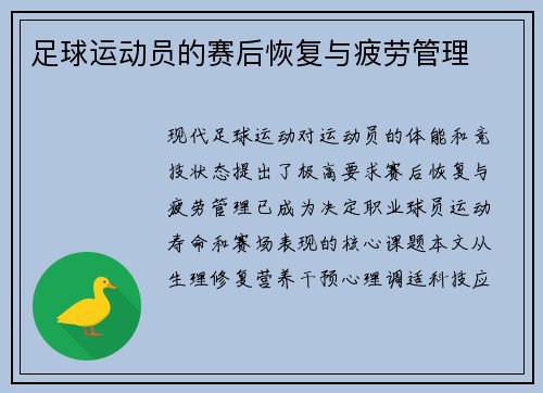 足球运动员的赛后恢复与疲劳管理