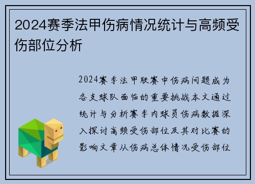 2024赛季法甲伤病情况统计与高频受伤部位分析