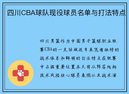 四川CBA球队现役球员名单与打法特点
