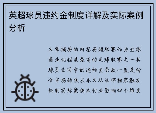 英超球员违约金制度详解及实际案例分析