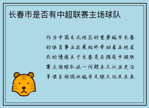 长春市是否有中超联赛主场球队