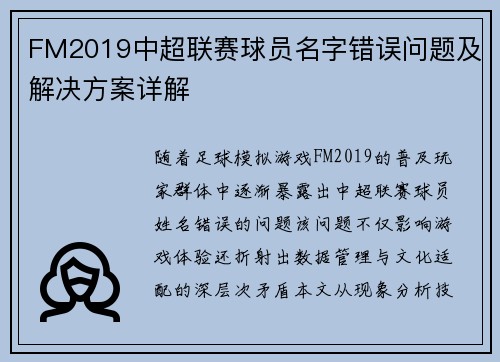 FM2019中超联赛球员名字错误问题及解决方案详解