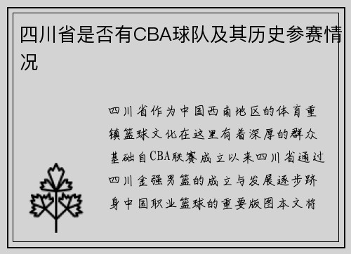 四川省是否有CBA球队及其历史参赛情况