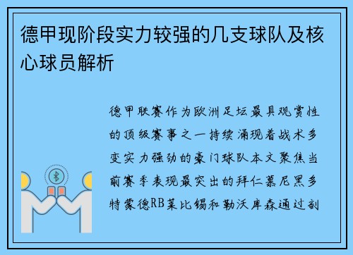 德甲现阶段实力较强的几支球队及核心球员解析