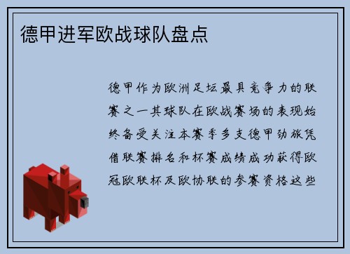 德甲进军欧战球队盘点