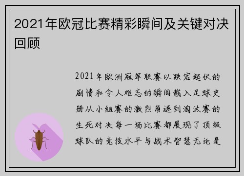 2021年欧冠比赛精彩瞬间及关键对决回顾