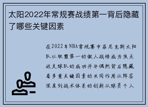 太阳2022年常规赛战绩第一背后隐藏了哪些关键因素