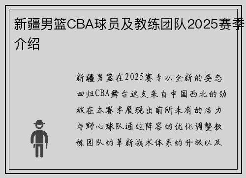 新疆男篮CBA球员及教练团队2025赛季介绍