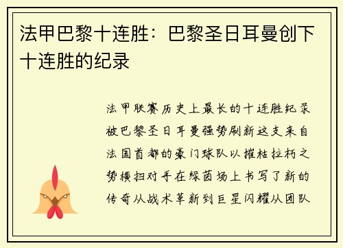 法甲巴黎十连胜：巴黎圣日耳曼创下十连胜的纪录