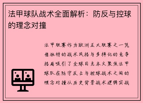 法甲球队战术全面解析：防反与控球的理念对撞